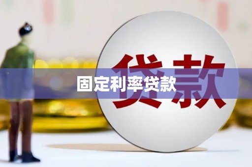 谢通门固定利率贷款