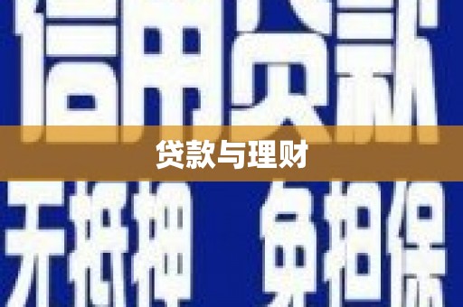 谢通门贷款与理财