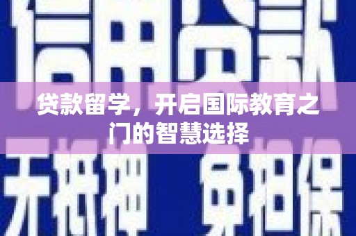谢通门贷款留学，开启国际教育之门的智慧选择