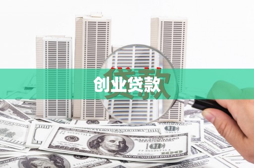 谢通门创业贷款