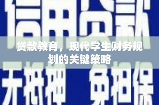 谢通门贷款教育，现代学生财务规划的关键策略