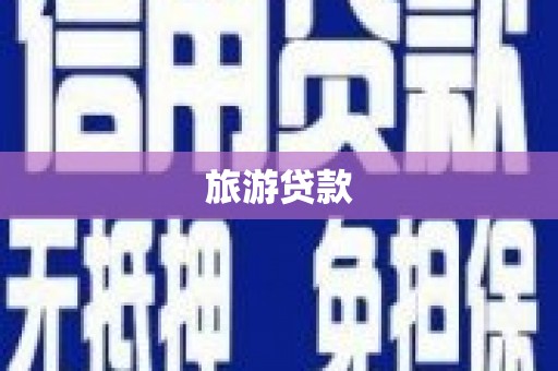 谢通门旅游贷款