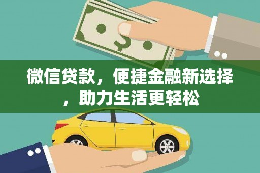 谢通门微信贷款，便捷金融新选择，助力生活更轻松