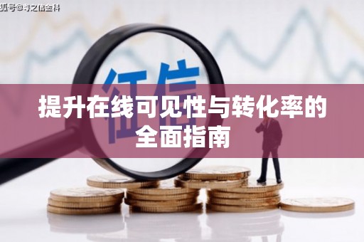 谢通门提升在线可见性与转化率的全面指南