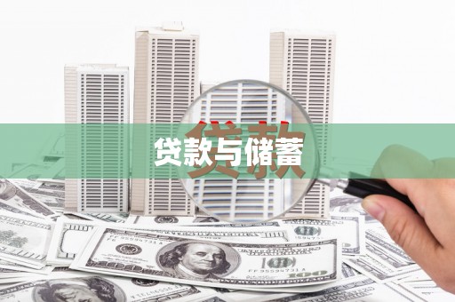 谢通门贷款与储蓄