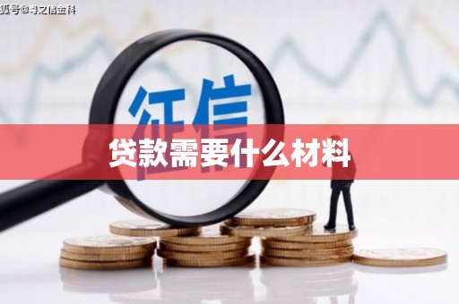 谢通门贷款需要什么材料