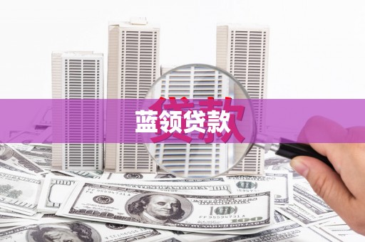 谢通门蓝领贷款