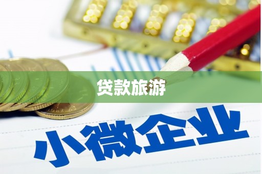 谢通门贷款旅游