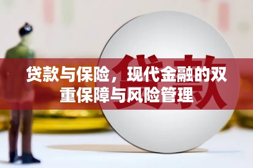 谢通门贷款与保险，现代金融的双重保障与风险管理