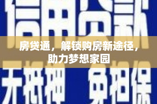 谢通门房贷通，解锁购房新途径，助力梦想家园