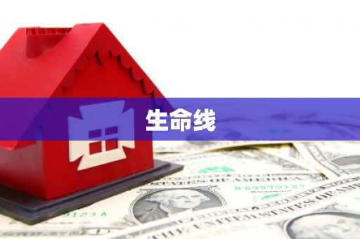 谢通门生命线