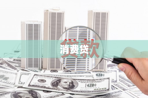 谢通门消费贷