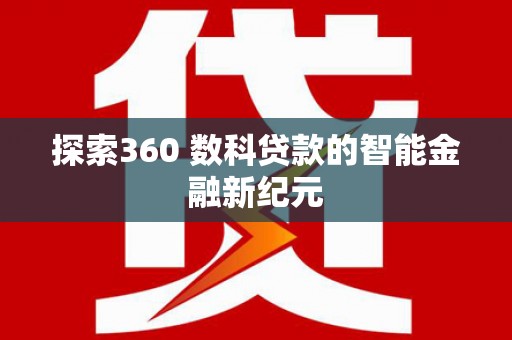 谢通门探索360 数科贷款的智能金融新纪元