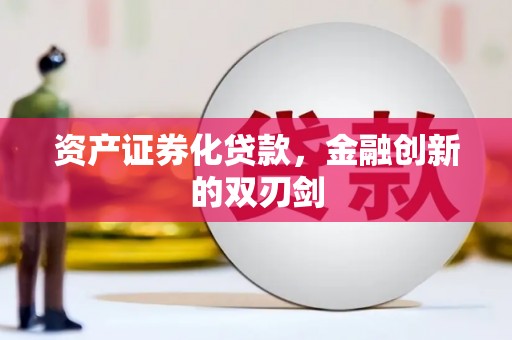 谢通门资产证券化贷款，金融创新的双刃剑