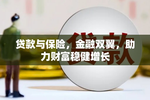谢通门贷款与保险，金融双翼，助力财富稳健增长