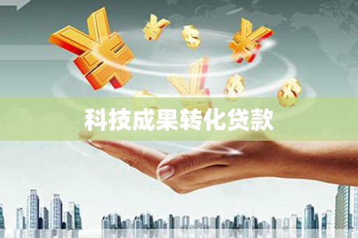 谢通门科技成果转化贷款