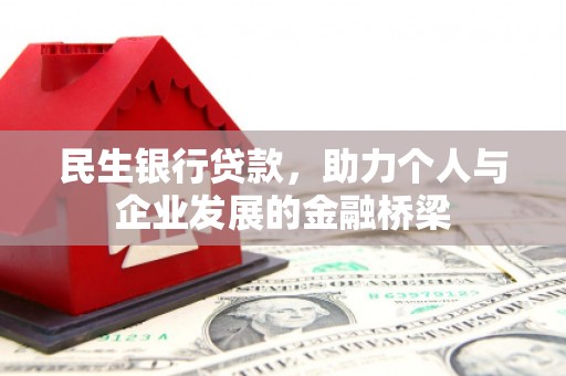 谢通门民生银行贷款，助力个人与企业发展的金融桥梁