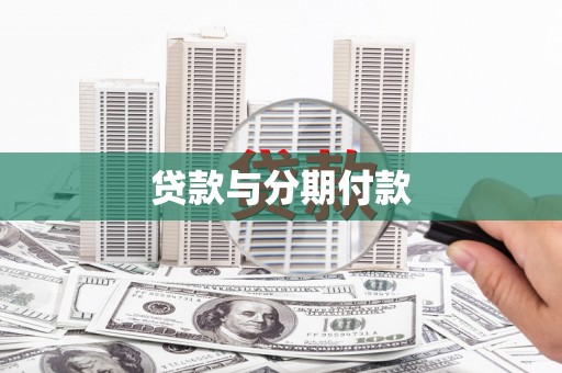 谢通门贷款与分期付款