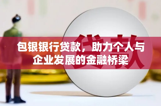谢通门包银银行贷款，助力个人与企业发展的金融桥梁