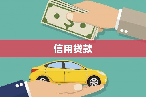 谢通门信用贷款