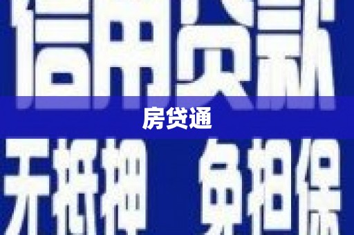 谢通门房贷通