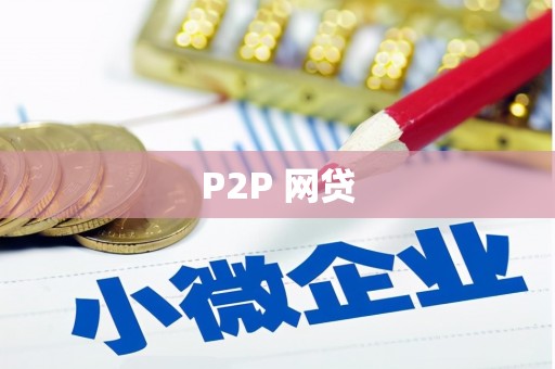 谢通门P2P 网贷