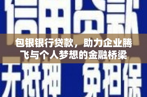谢通门包银银行贷款，助力企业腾飞与个人梦想的金融桥梁