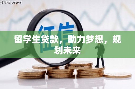 谢通门留学生贷款，助力梦想，规划未来