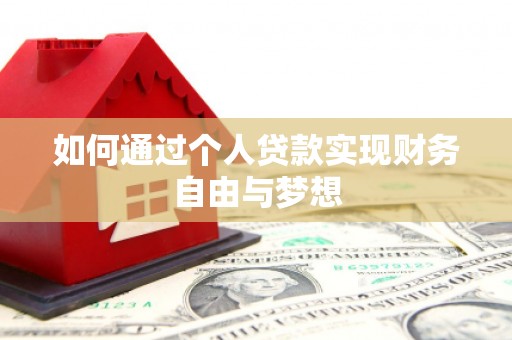 谢通门如何通过个人贷款实现财务自由与梦想