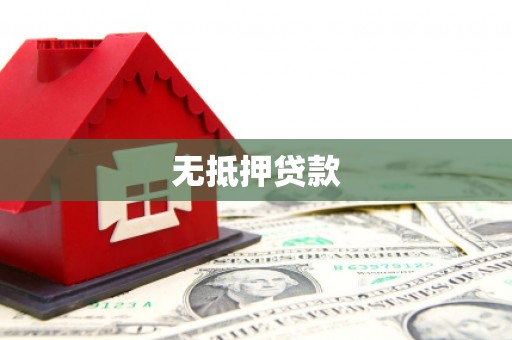 谢通门无抵押贷款