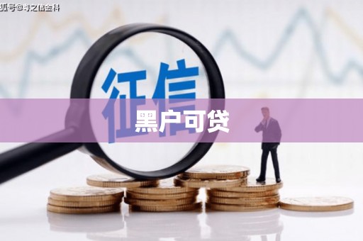 谢通门黑户可贷