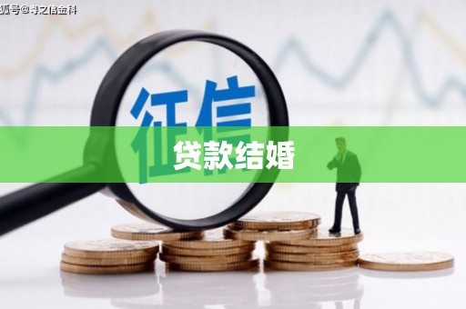 谢通门贷款结婚