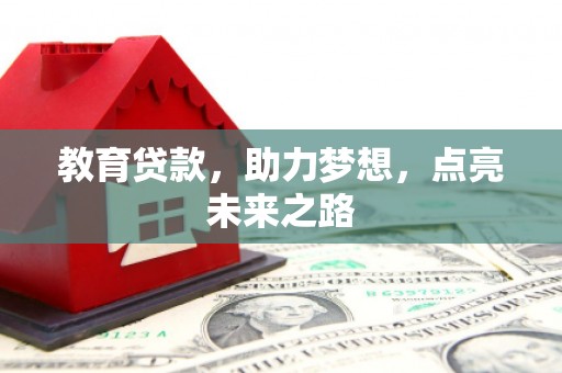 谢通门教育贷款，助力梦想，点亮未来之路