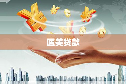 谢通门医美贷款