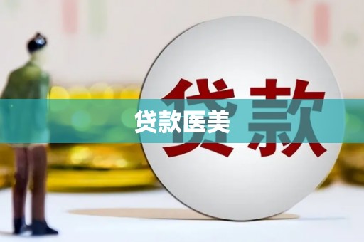 谢通门贷款医美