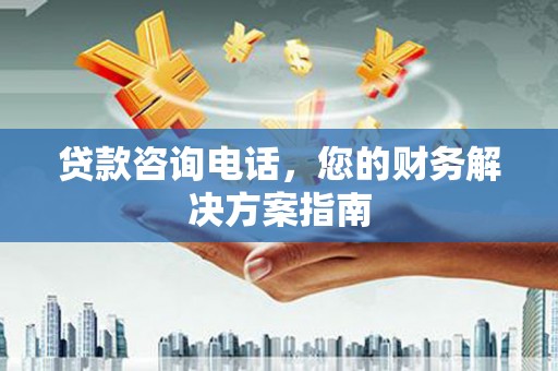 谢通门贷款咨询电话，您的财务解决方案指南