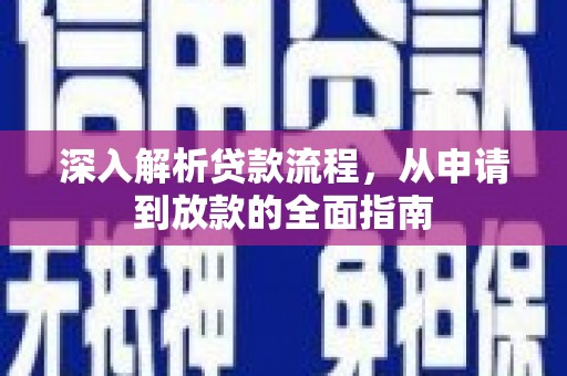 谢通门深入解析贷款流程，从申请到放款的全面指南
