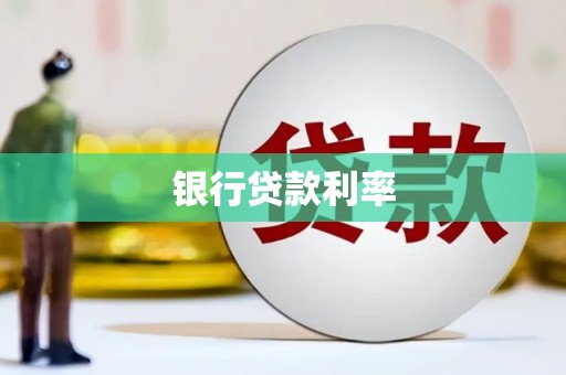 谢通门银行贷款利率