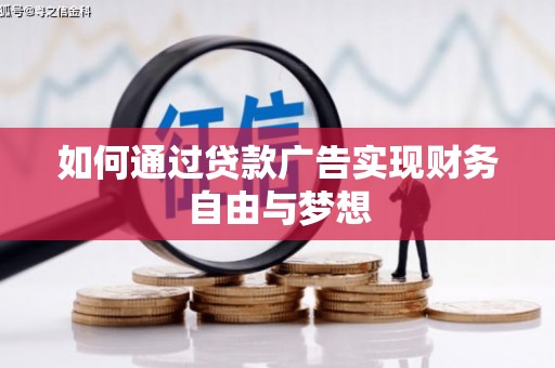 谢通门如何通过贷款广告实现财务自由与梦想