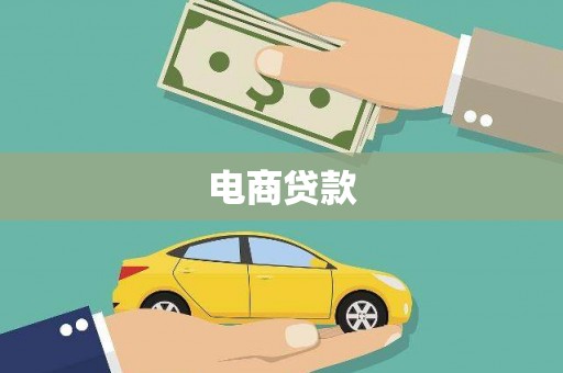 谢通门电商贷款