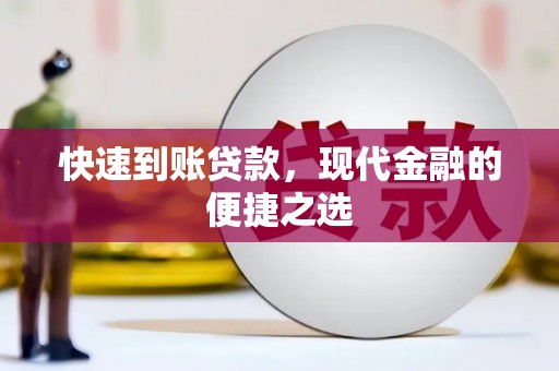 谢通门快速到账贷款，现代金融的便捷之选