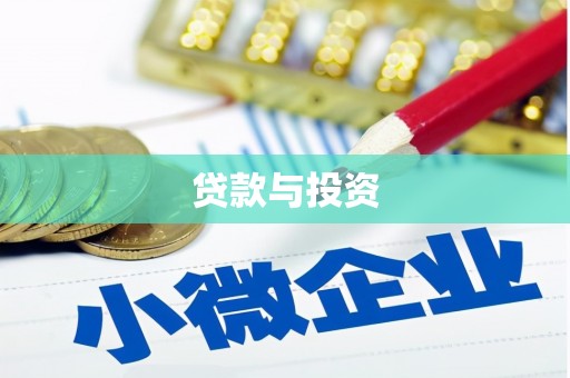 谢通门贷款与投资