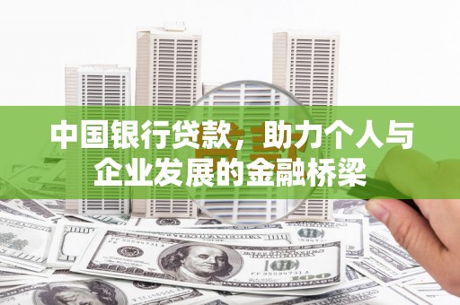 谢通门中国银行贷款，助力个人与企业发展的金融桥梁