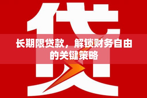 谢通门长期限贷款，解锁财务自由的关键策略