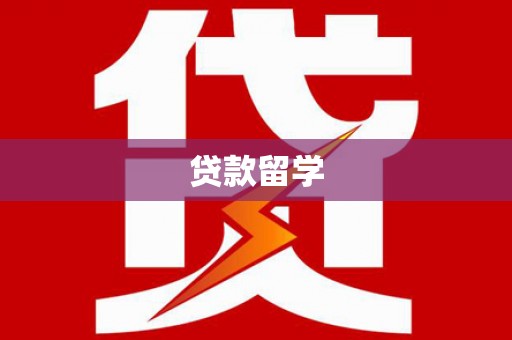 谢通门贷款留学
