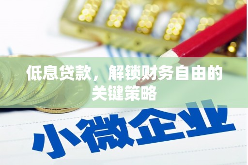 谢通门低息贷款，解锁财务自由的关键策略