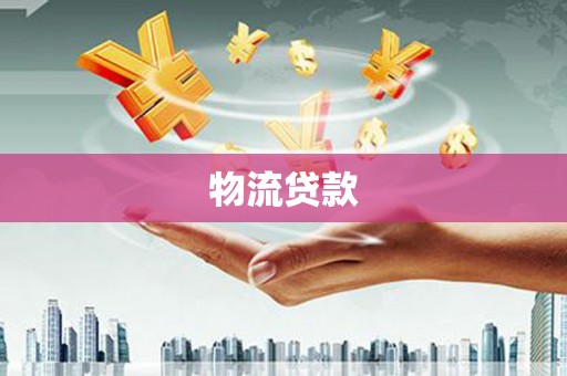 谢通门物流贷款