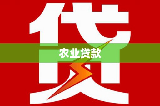 谢通门农业贷款