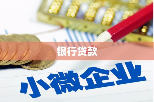 谢通门银行贷款