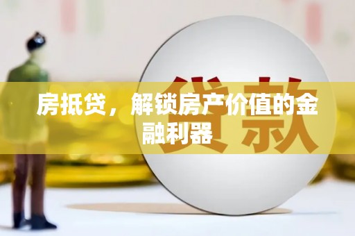 谢通门房抵贷，解锁房产价值的金融利器
